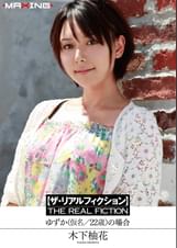 【ザ・リアルフィクション】 ゆずか（仮名/２２歳）の場合 木下柚花
