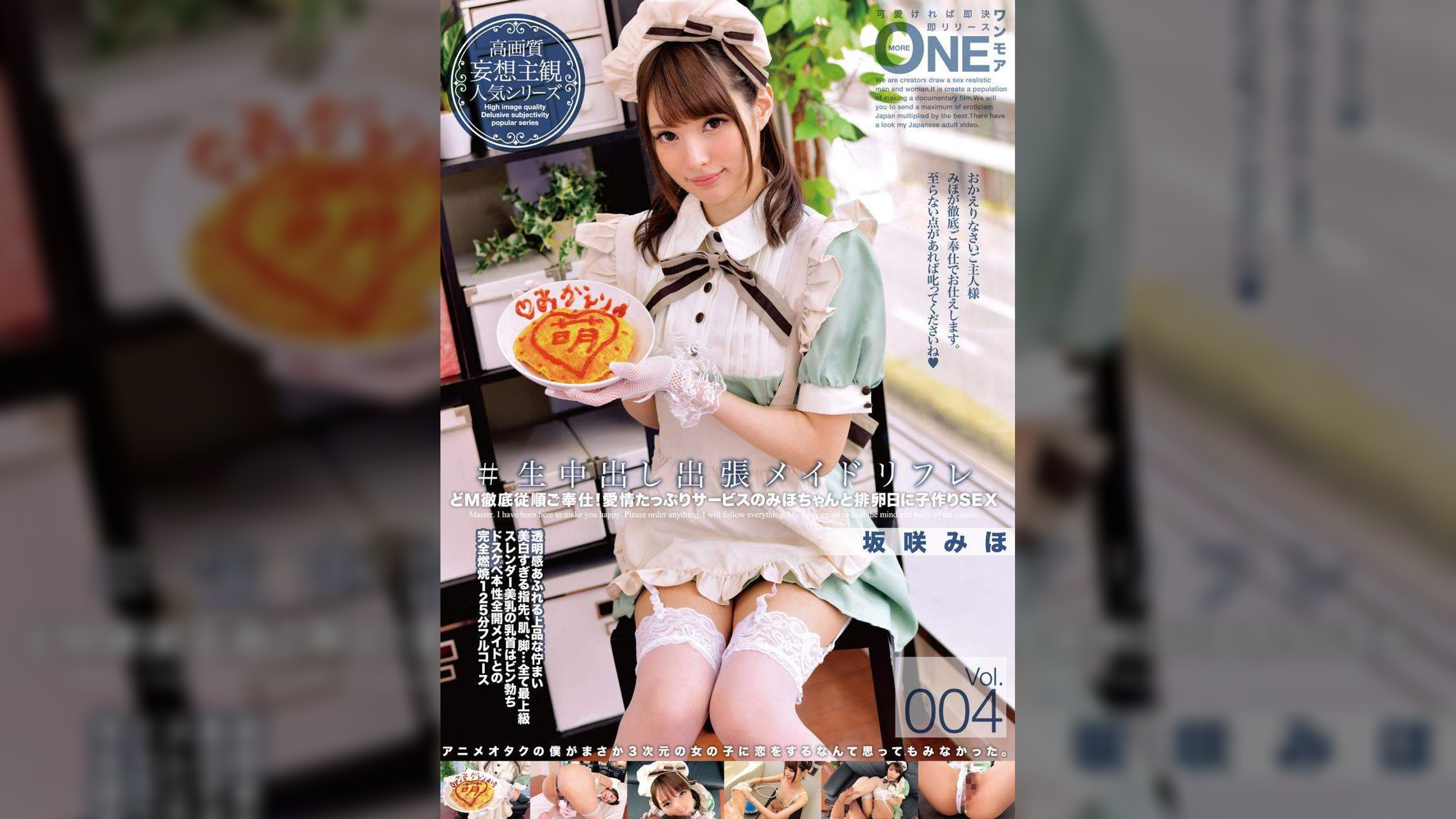 #生中出し出張メイドリフレ Vol.004 坂咲みほ
