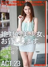 絶対的美少女、お貸しします。23