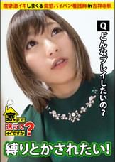 家まで送ってイイですか? case.23 恋愛に敗れても前を向く!!相席屋で男を探すズボラ看護師は痙攣しまくる超敏感娘『あたし乳首めっちゃ弱いっす…』 ひなさん 23歳 看護師
