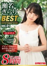 瀬名きらり  8時間 BEST PRESTIGE PREMIUM TREASURE vol.01 全12作品+未公開映像で「瀬名きらり」の軌跡をたどる永久保存盤！！