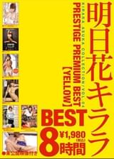 明日花キララ PRESTIGE PREMIUM BEST VOL.04