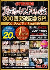 エスカレートするドしろーと娘300回突破記念SP　1