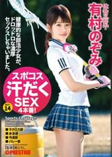 スポコス汗だくSEX4本番! 体育会系・有村のぞみ act.14 スポーツウェアフェチズム濃厚激イキセックス
