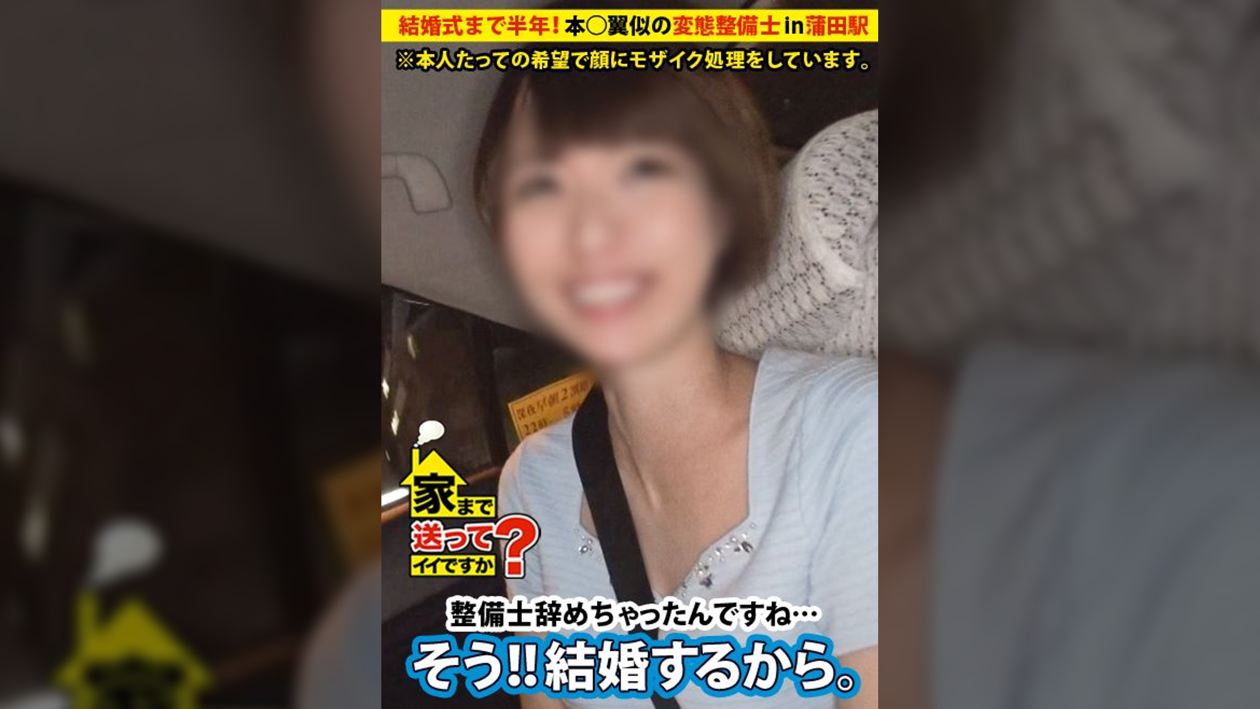 家まで送ってイイですか? case.25 結婚式まであと半年…『AV??絶対バレないように顔にモザイクかけてくれるなら…』撮影後にゴネてきた素人は本○翼似の超ドスケベ整備士!!男だらけの職場で昼休み中にオナニーをするドMでド変態な痙攣女。 まこさん(本○翼似) 23歳 整備士