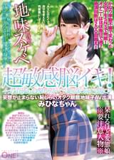 超敏感脳イキ!イった直後も追撃ピストンで絶頂の向こう側に♪妄想が止まらない恥じらいオタク眼鏡地味子AV出演　みひなちゃん
