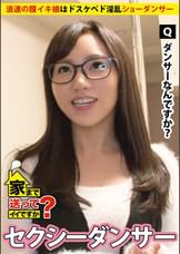 家まで送ってイイですか? case.57 浪速の膣イキ娘はドスケベなド淫乱ショーダンサー⇒ミナミの女帝の妙!唾液溢れるスローでディープなフェラテク⇒新喜劇仕込みのノリと押しに弱い大人の姉さんの魅力⇒『うち、寂しいと…』人肌恋しく毎晩自慰 かほるさん ○○歳 ショーダンサー
