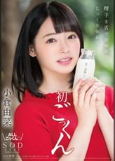 小倉由菜　精子を舌で舐め取りじっくり味わう初ごっくん