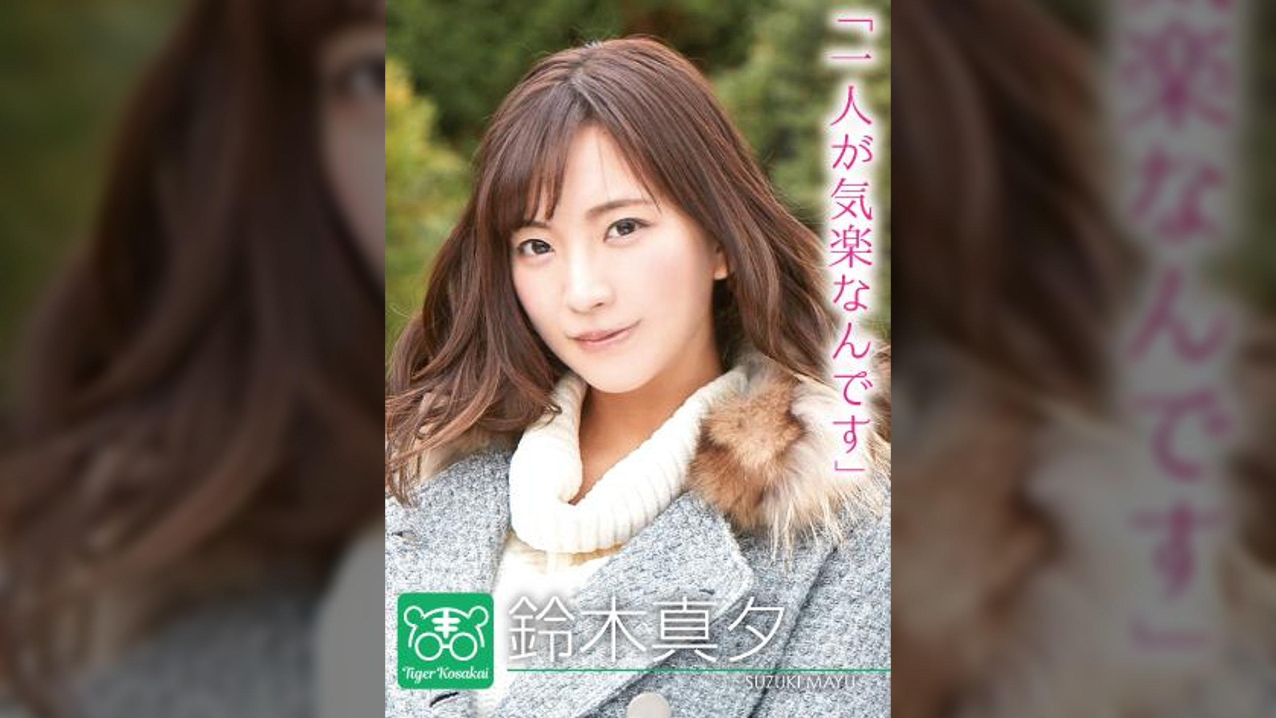 鈴木真夕　カリスマAV監督タイガー小堺の『AV女優のお悩みを一刀両断!!撮影現場におジャマして勝手にハメ撮り人生相談始めちゃいました!!』