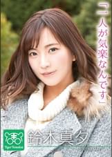 鈴木真夕 カリスマAV監督タイガー小堺の『AV女優のお悩みを一刀両断!!撮影現場におジャマして勝手にハメ撮り人生相談始めちゃいました!!』