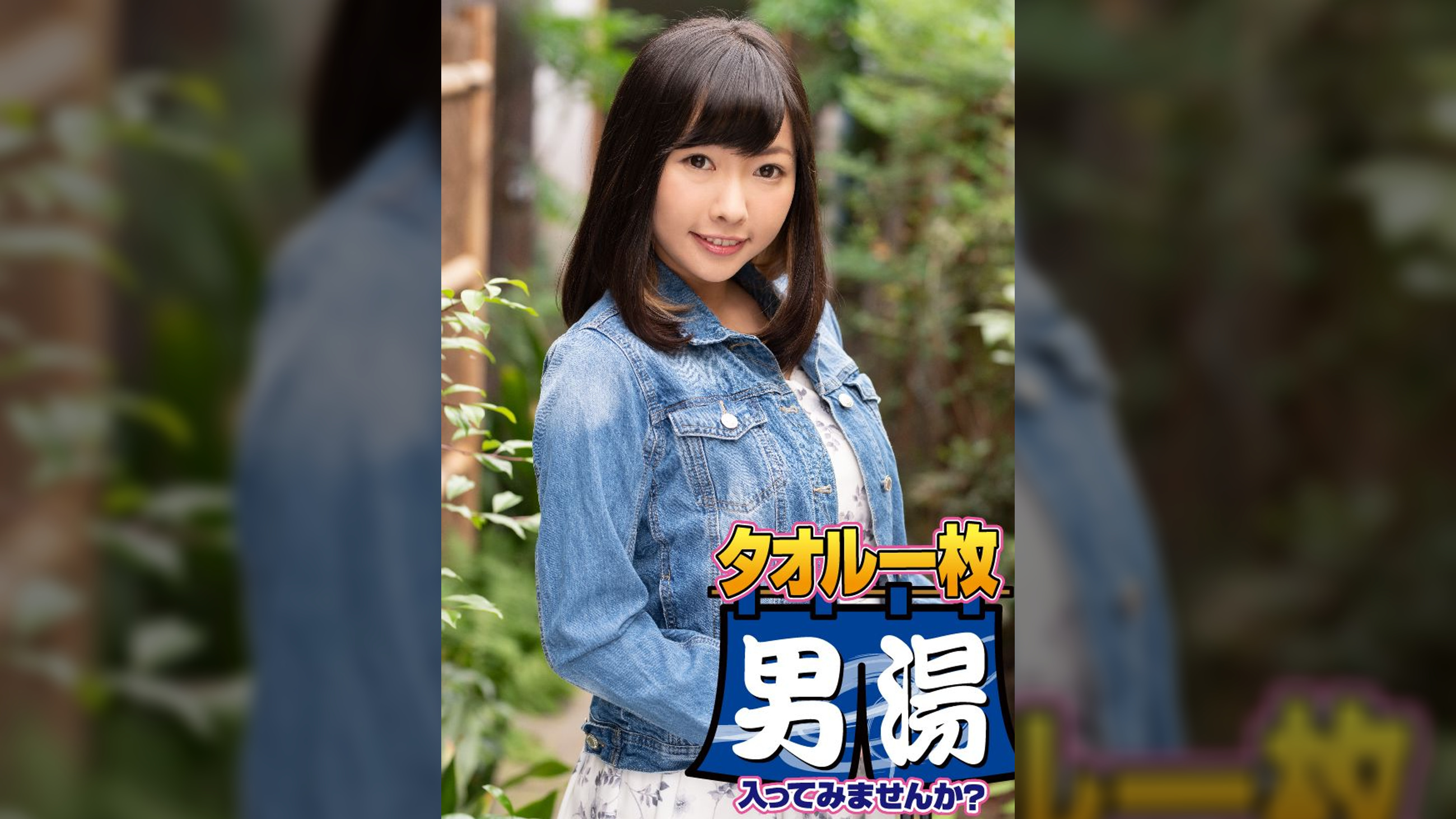 リリー（２３）推定Ｄカップ　山梨県石和温泉で見つけたお嬢さん タオル一枚 男湯入ってみませんか？