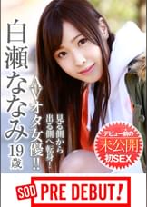白瀬ななみ(19)見る側から出る側へ転身!AVオタ女優!!デビュー前の未公開初SEX