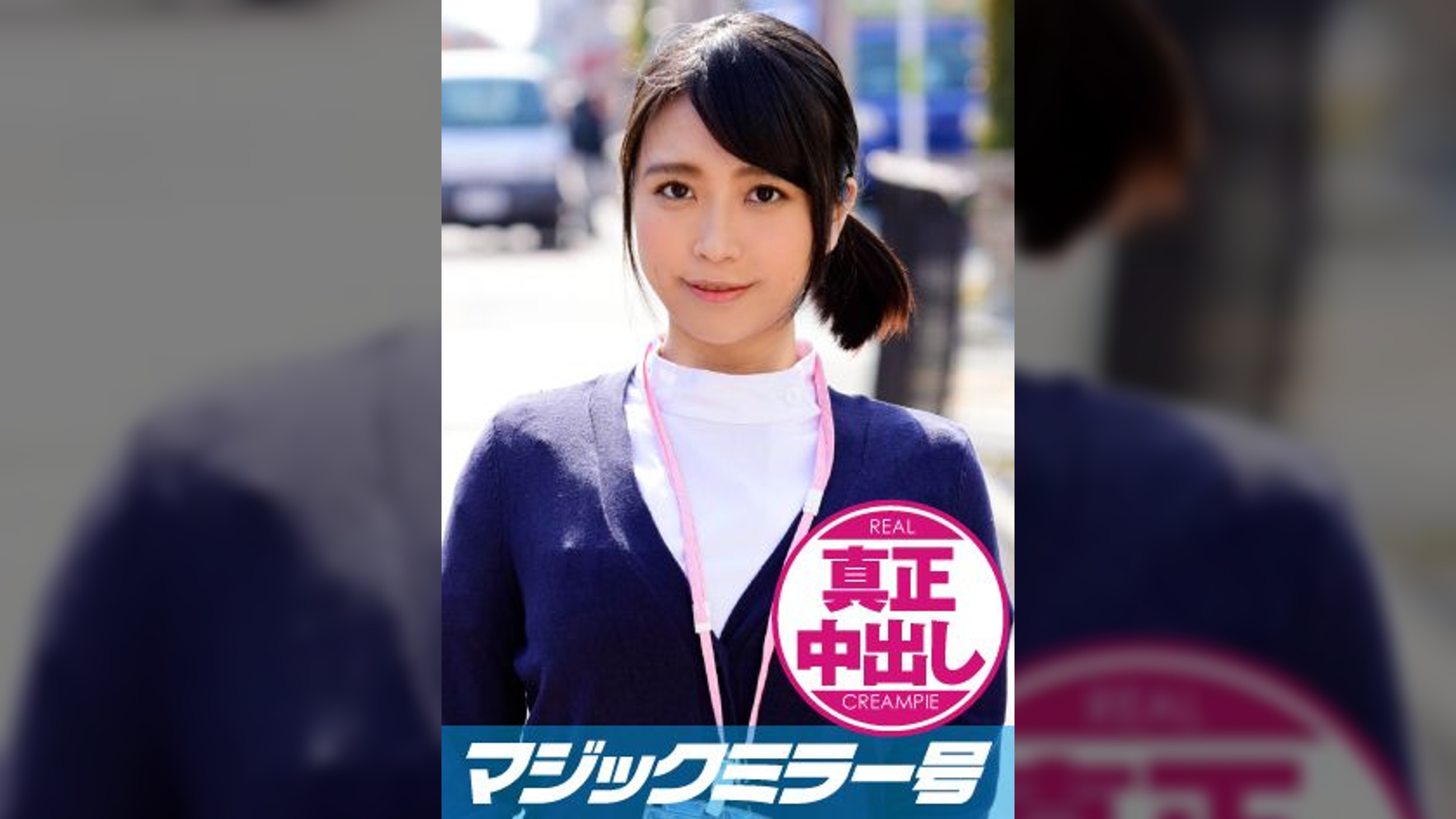 めい(21) ナース　マジックミラー号　巨乳ナースさんにたっぷり中出ししちゃいました！