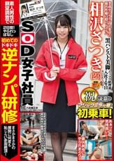 SOD女子社員 相沢さつき マジックミラー号初乗車! 初めての逆ナンパ研修 まさかまさかの展開に何度も恥じらい赤面絶頂!