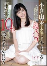 小倉由菜が本気でイキまくる!!たっぷり焦らしたトロトロおマ○コにデカ○ン10本連続激ピストンSEX