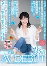どこにでもいる普通のママがやっぱり１番エロい。山口菜穂 ３８歳 ＡＶ ＤＥＢＵＴ