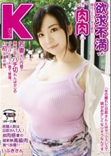 欲求不満すぎて悶々ノイローゼ寸前のムッチリ肉肉しいKカップ若妻、夫に内緒で極秘上京、ハチ切れんばかりのぴたぴたニット着て登場、AV初出演の巻。 いぶきさん