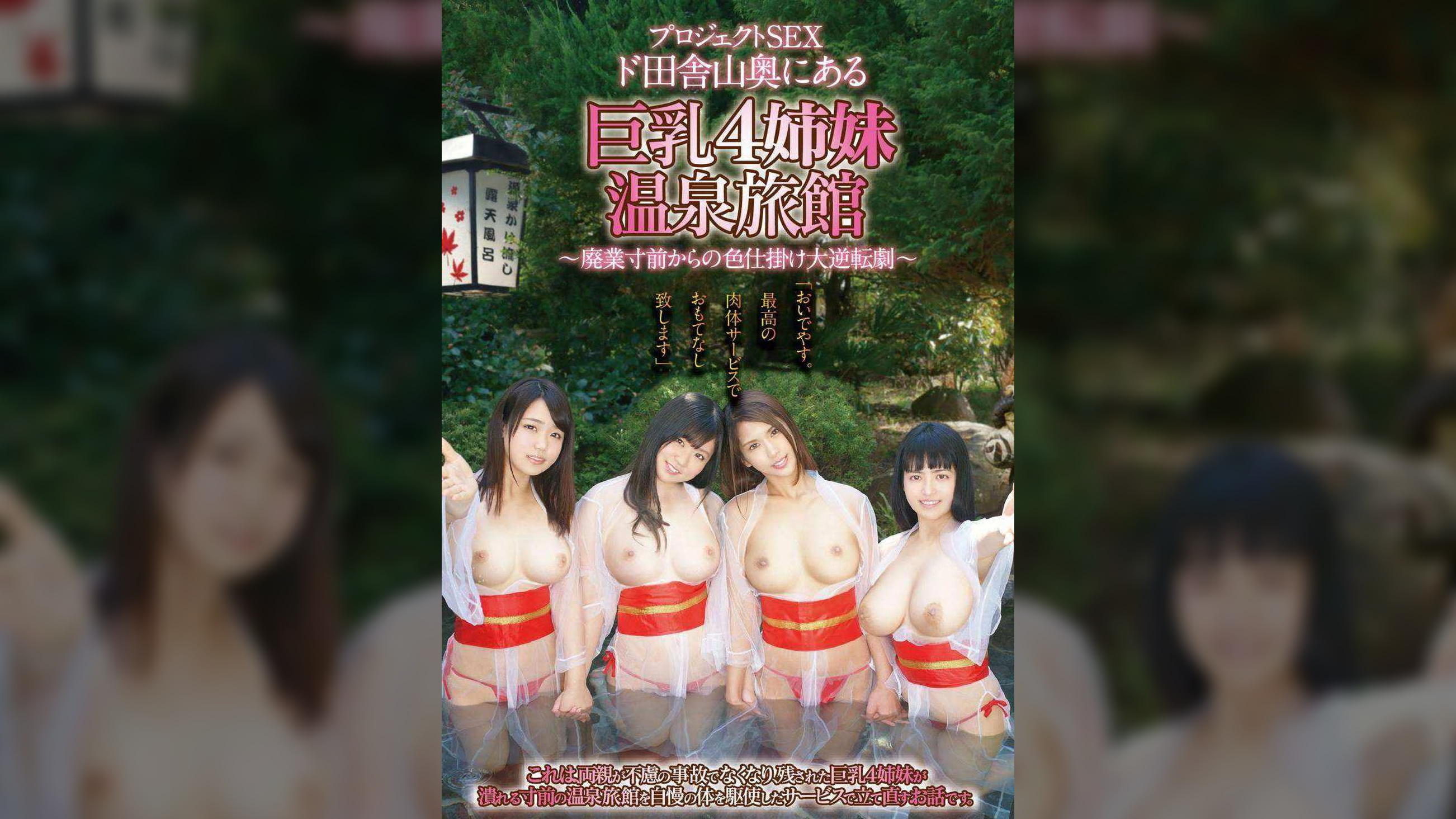 プロジェクトSEX　ド田舎山奥にある巨乳4姉妹温泉旅館 ～廃業寸前からの色仕掛け大逆転劇～