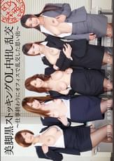 美脚黒ストッキングOL中出し乱交~仕事終わりにオフィスで乱交した思い出~