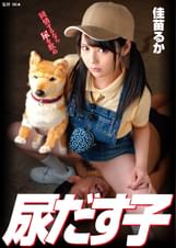尿だす子 佳苗るか