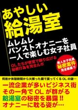 あやしい給湯室 ムレムレパンストオナニーを一人で楽しむ女子社員