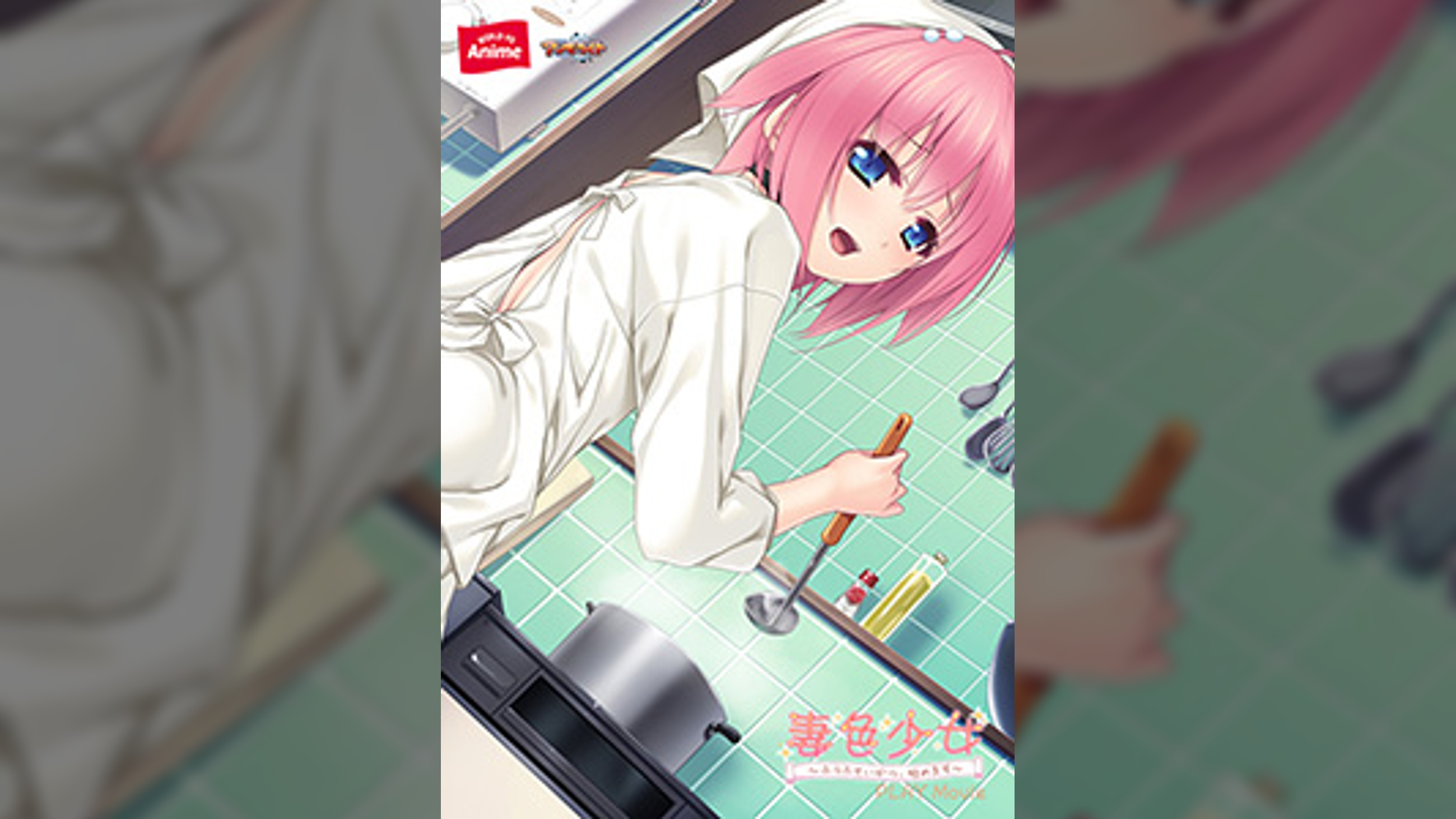 妻色少女~ふうふせいかつ、始めます