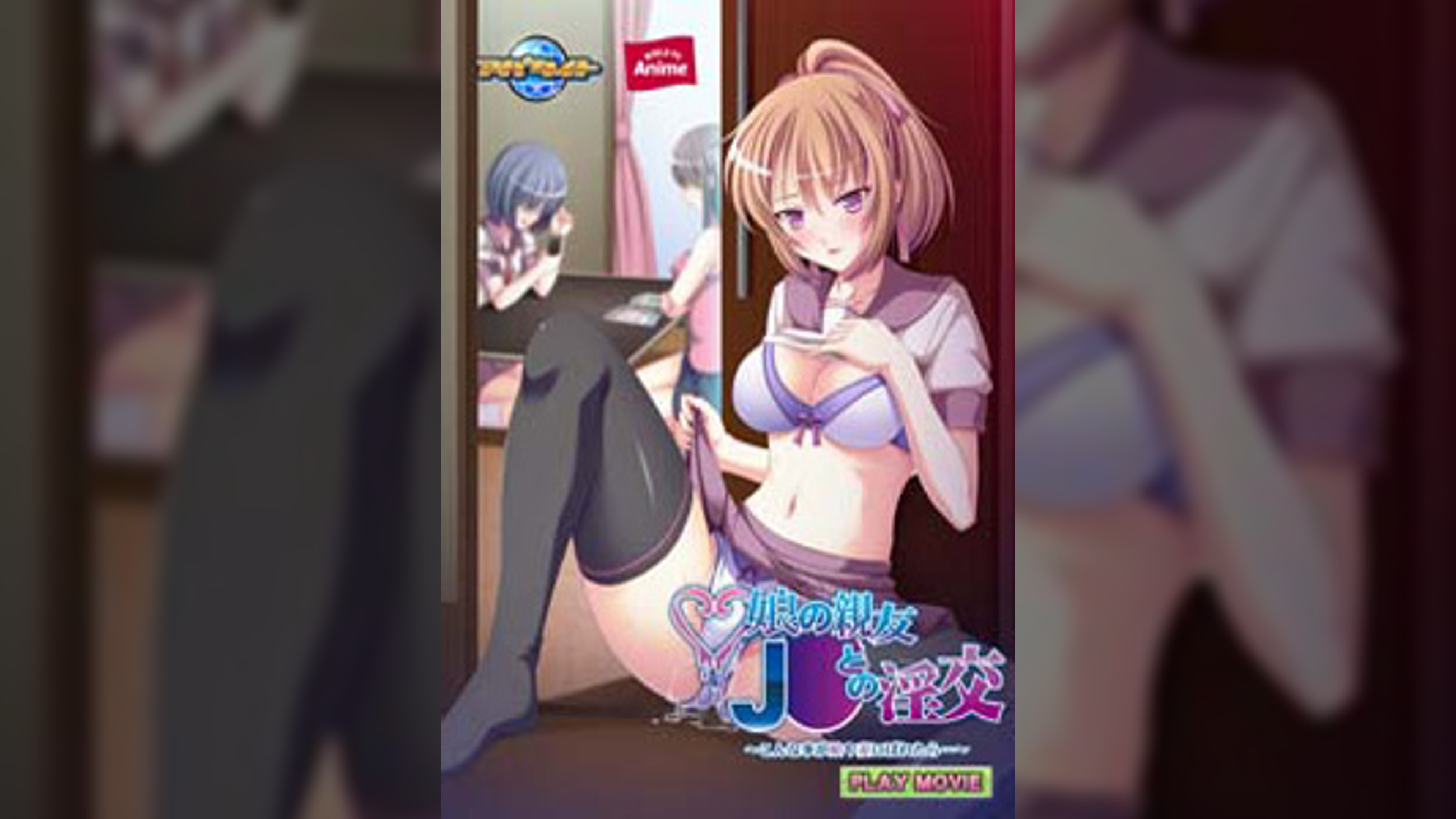 娘の親友J○との淫交~こんな事が娘や妻にばれたら…~ PLAY MOVIE