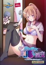 娘の親友J○との淫交~こんな事が娘や妻にばれたら…~ PLAY MOVIE