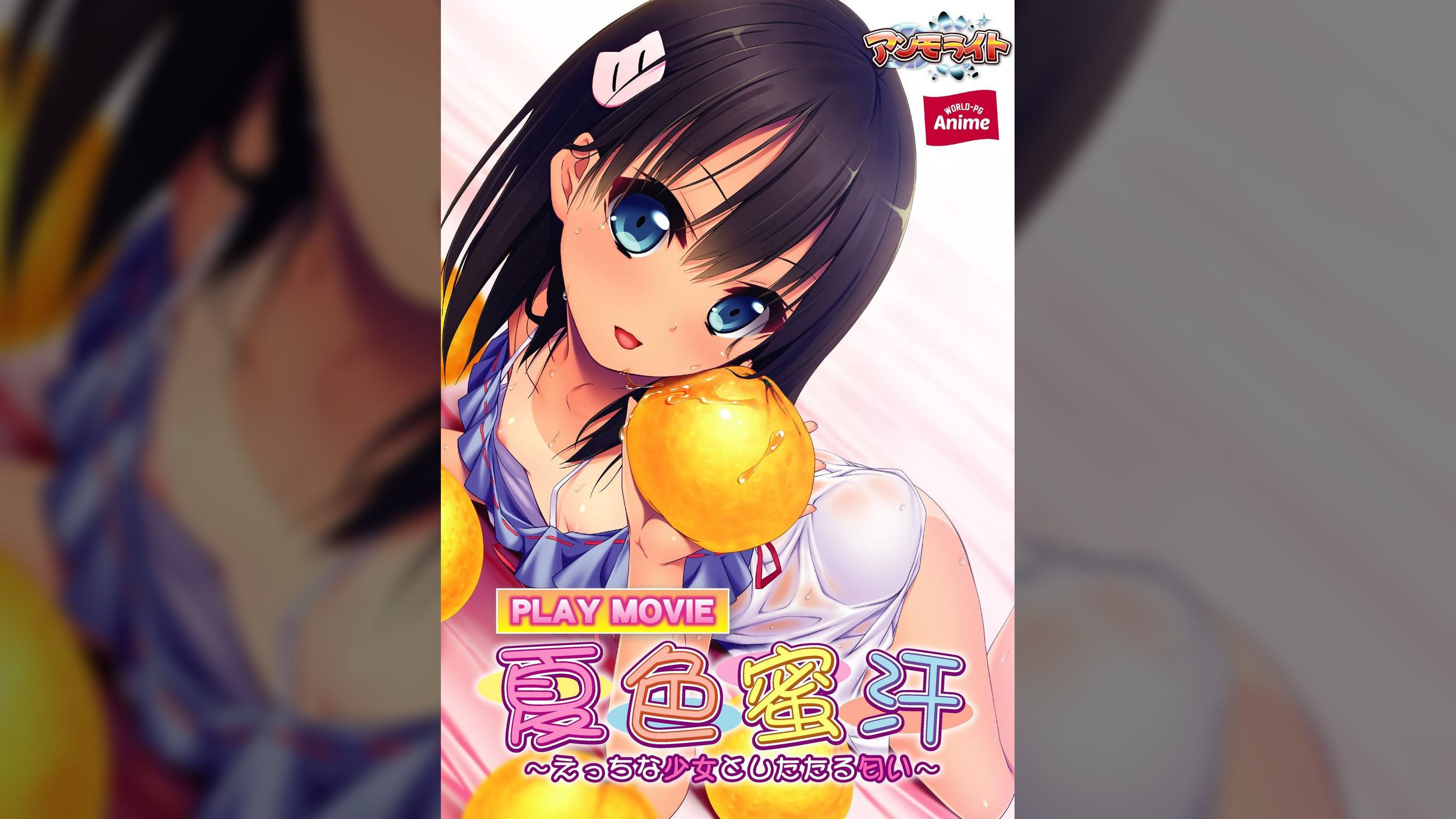 夏色蜜汗~えっちな少女としたたる匂い