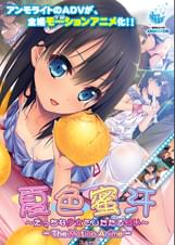 夏色蜜汗~えっちな少女としたたる匂い~ The Motion Anime