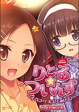 りとる☆ついんず～すぐにトリコにしてあげる♪～