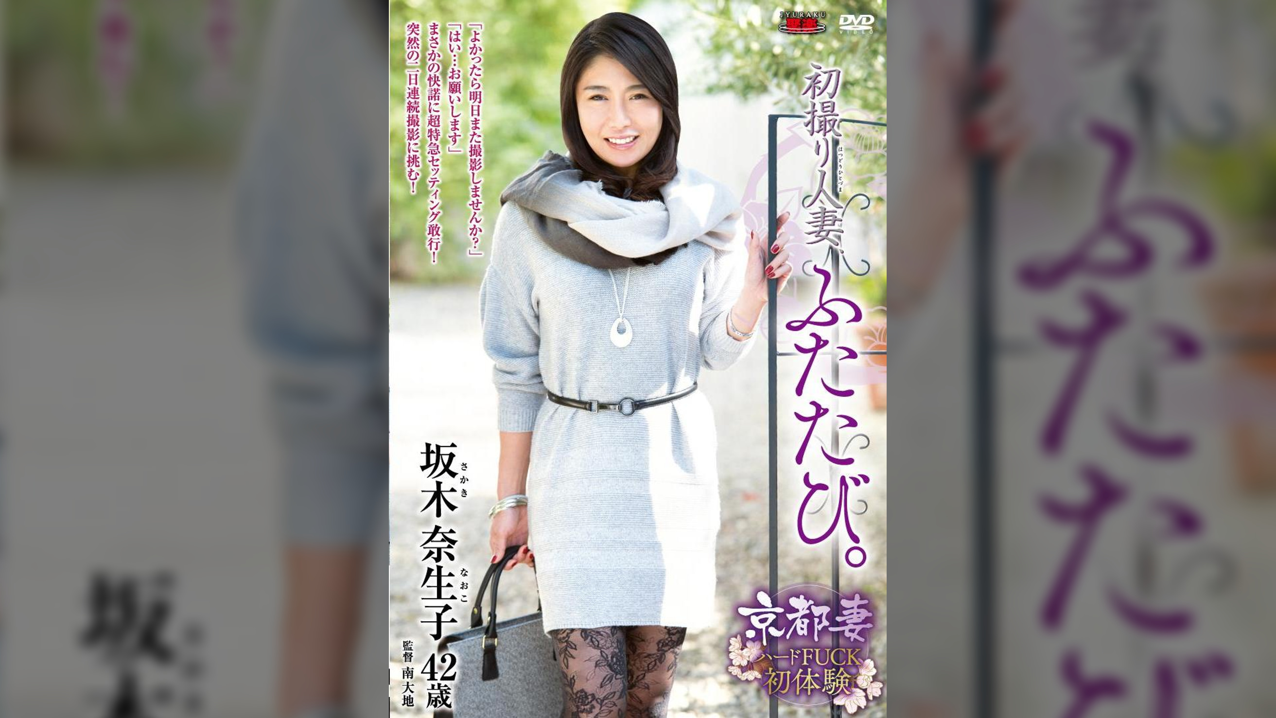 初撮り人妻、ふたたび。 坂木奈生子