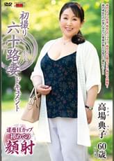 初撮り六十路妻ドキュメント 高場典子