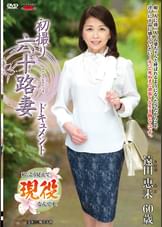 初撮り六十路妻ドキュメント 遠田恵未