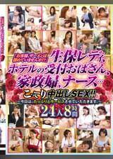 「お客様、ザーメンは溜めていませんか!?」生保レディ、ホテルの受付おばさん、家政婦、ナース…こってり中出しSEX!!~今日は、たっぷりとサービスさせていただきます。~ 24人8時間