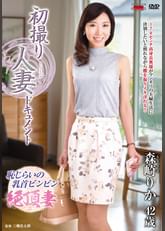 初撮り人妻ドキュメント 森崎りか