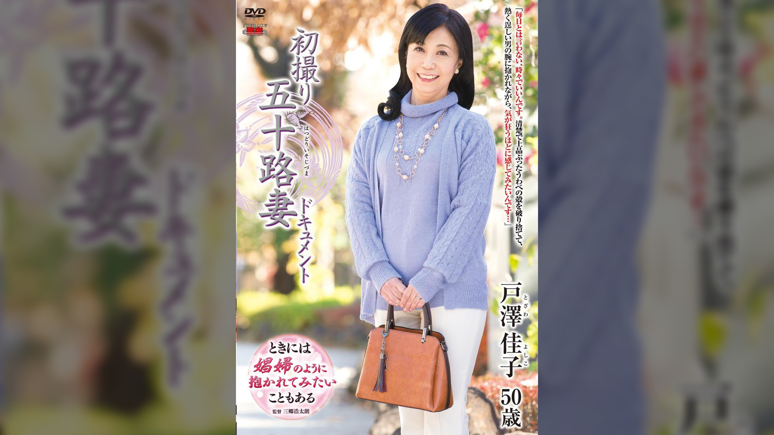初撮り五十路妻ドキュメント 戸澤佳子