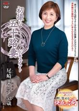 初撮り五十路妻ドキュメント 尾崎菜々子