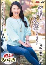 初撮り人妻ドキュメント 高崎恵美