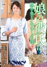 娘の彼氏に膣奥を突かれイキまくった母 斐川ゆい