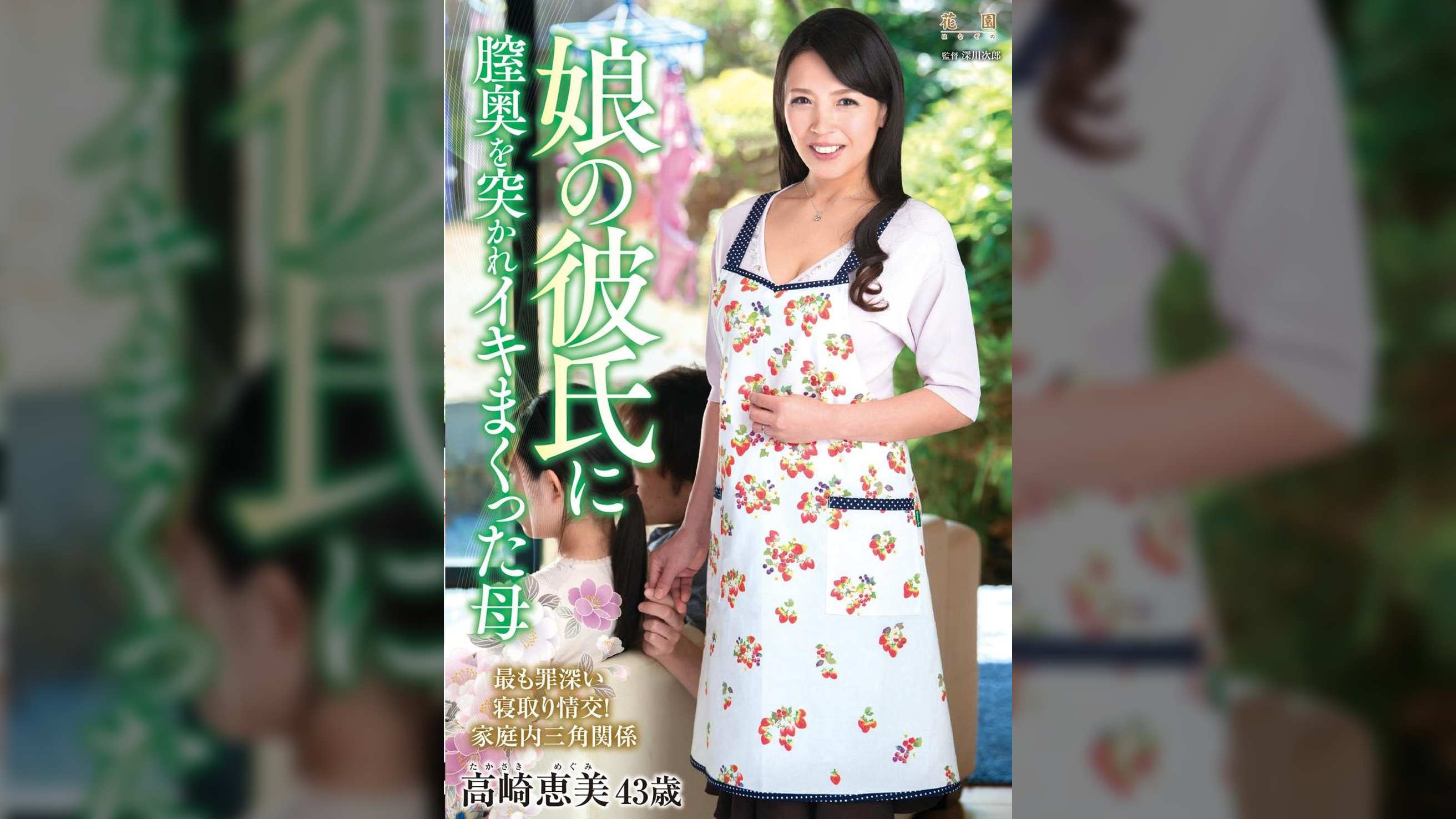 娘の彼氏に膣奥を突かれイキまくった母 高崎恵美