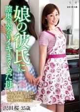 娘の彼氏に膣奥を突かれイキまくった母  沢田桜