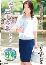 初撮り五十路妻ドキュメント 尾野玲香