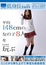 低身長ism 4時間