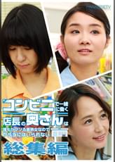 コンビニで一緒に働く店長の奥さんは誰もがソソる美熟女なのでヤラずにはいられない総集編