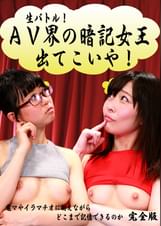 生バトル！ＡＶ界の暗記女王出てこいや！完全版～電マやイラマチオに耐えながらどこまで記憶できるのか