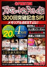 エスカレートするドしろーと娘300回突破記念SP 06