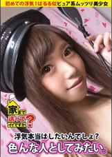 家まで送ってイイですか? case.78 寿司を握るかチ○コを握るか…寿司屋で働くぱるる似ピュア系ムッツリ美少女⇒クイーンオブザムッツリスケベ!!⇒毎晩妄想オナニーに興じる⇒浮気経験一度も無し…ただ願望は∞⇒ドスケベ炸裂!!『彼氏以外のチ○コで奥まで突かれたい』⇒安○引退ショックを乗り越え…地味な自分との決別『あの頃の私さよなら』引退へ…