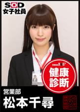 ＳＯＤ女子社員　健康診断　営業部　松本千尋