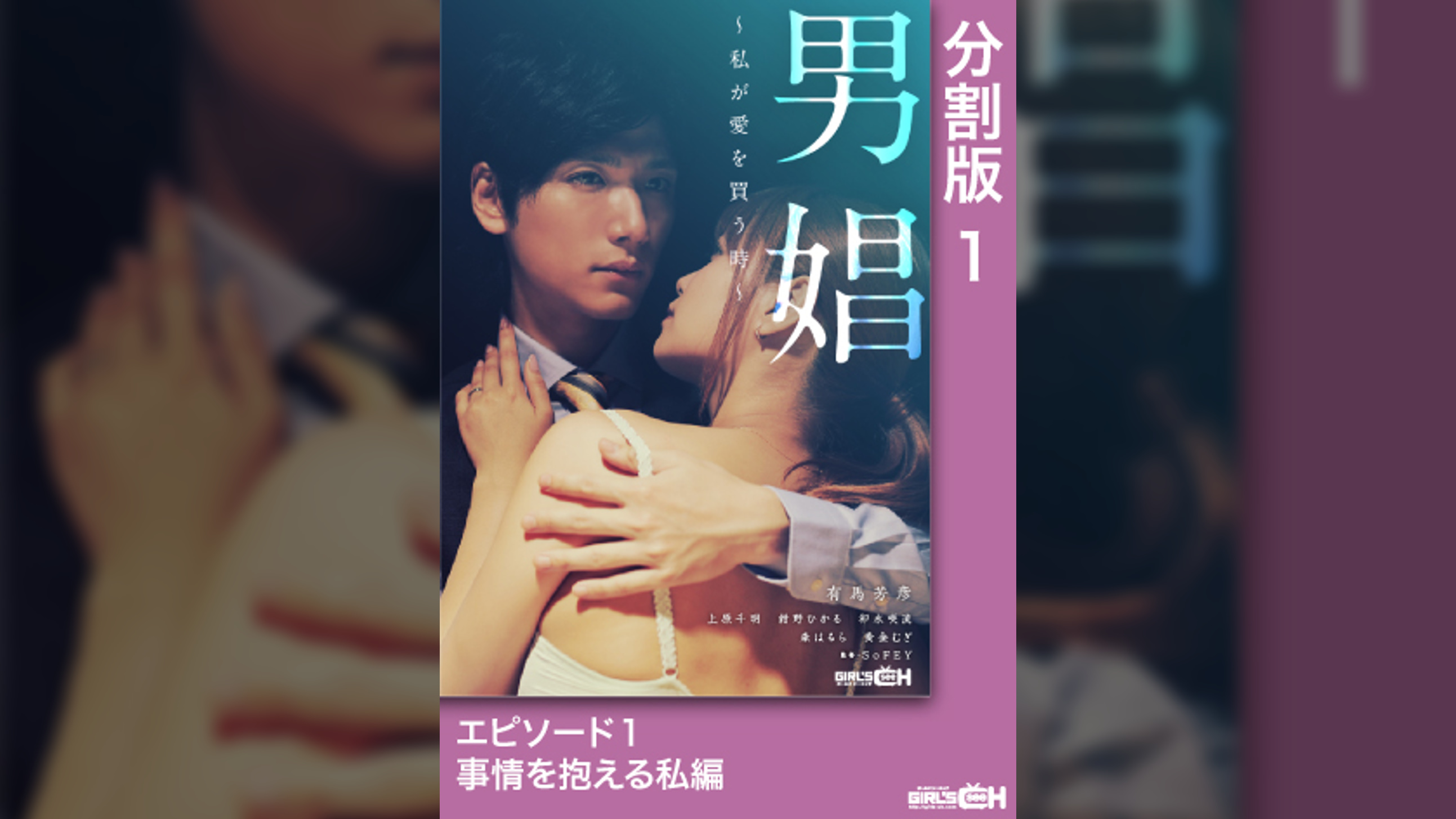 男娼～私が愛を買う時～　エピソード１　事情を抱える私編